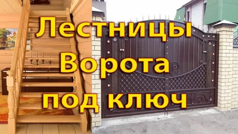 Изготовление ворот, лестниц и теплиц под ключ в Алтайском крае - частное объявление в Барнаул