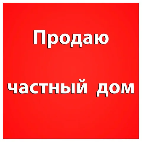 Продажа частного дома в Ягодном - Недвижимость в Барнаул