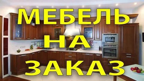 Изготовление и сборка мебели в Барнауле - Услуги в Барнаул
