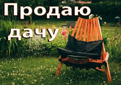 Продажа дач в Барнауле и окрестностях - Недвижимость в Барнаул