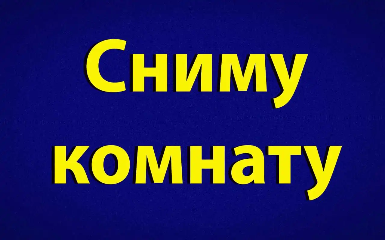 Снять комнату на Силикатном в Барнауле