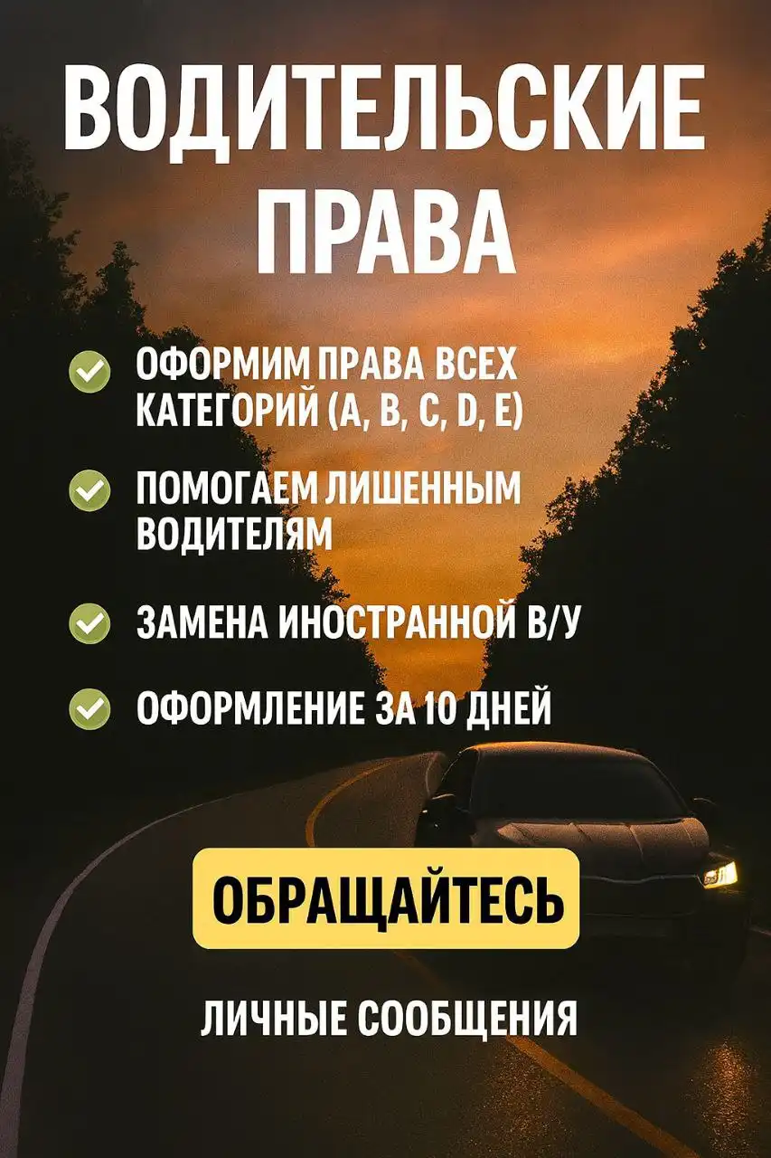 Водительское удостоверение с нуля или добавление категории - Автоуслуги (Услуги) в Барнаул