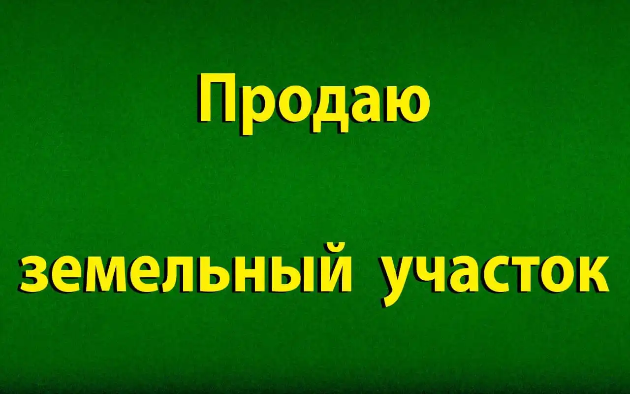 Продажа земельных участков в Барнауле - Земельные участки (Недвижимость) в Барнаул