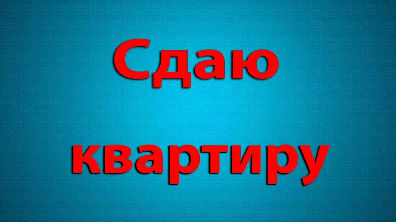 Сдаются квартиры в Барнауле - Аренда квартир (Недвижимость) в Барнаул