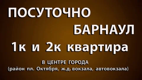 Аренда посуточная 1-2 комнатных квартир в центре Барнаула - Аренда домов в Барнаул