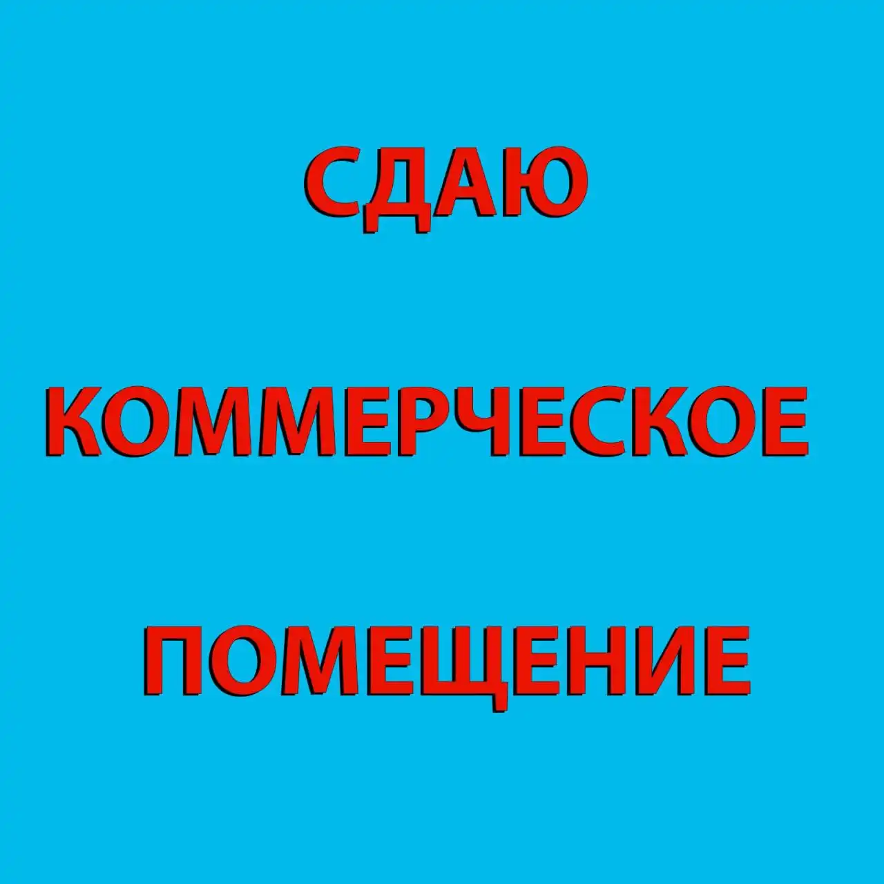 Сдача коммерческих помещений в Барнауле - Коммерческая недвижимость (Недвижимость) в Барнаул