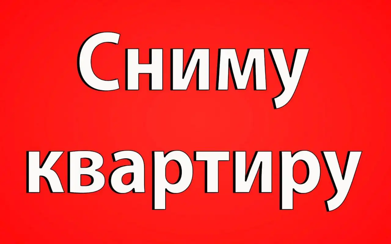 Сниму 1-комнатную квартиру в Барнауле - Аренда квартир (Недвижимость) в Барнаул