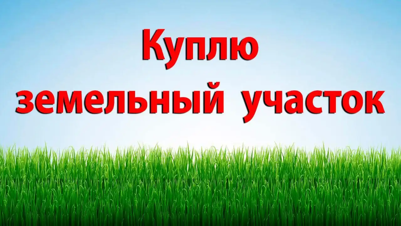 Куплю земельные участки под строительство дома в Барнауле и Новоалтайске - Земельные участки (Недвижимость) в Барнаул