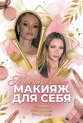 Мастер-класс 'Макияж для себя' - Брови и ресницы в БАРНАУЛ