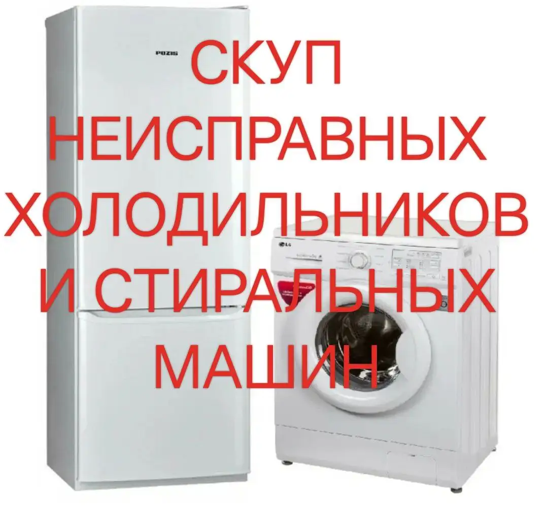 Скупка неисправных холодильников и стиральных машин автомат - Бытовая техника (Барахолка) в Барнаул