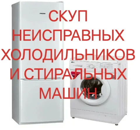 Скупка неисправных холодильников и стиральных машин автомат - Декор в Барнаул