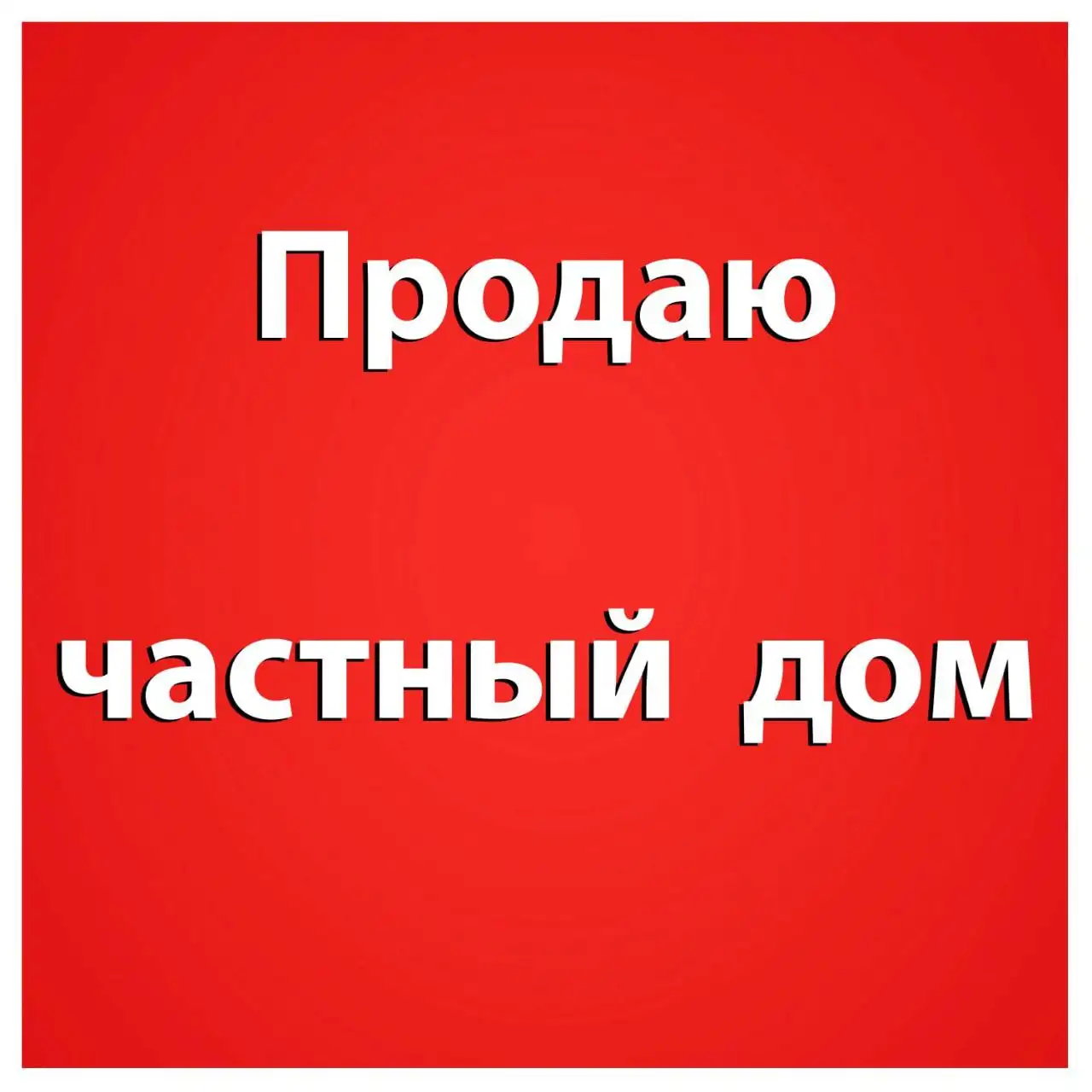 Продажа домов в Алтайском крае - Дома (Недвижимость) в Барнаул