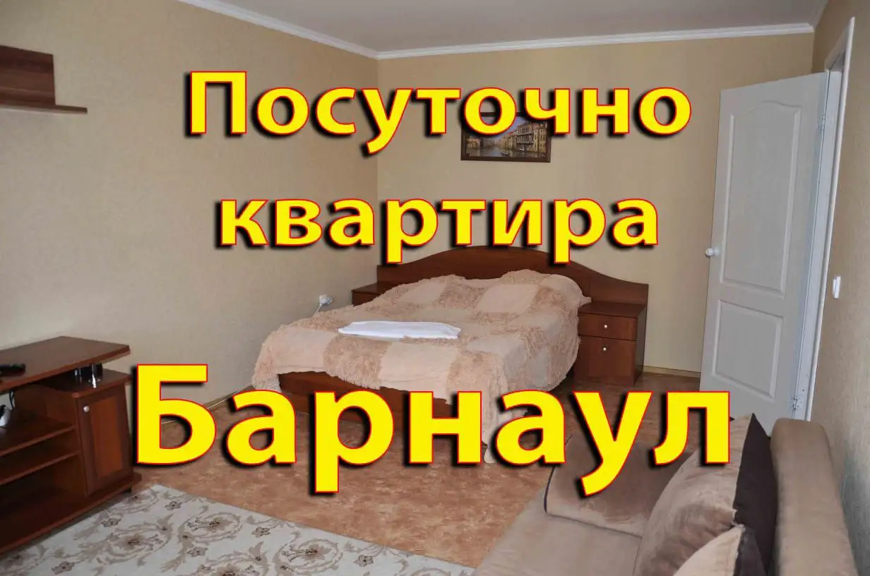 Аренда посуточно 1-2 комнатных квартир в центре Барнаула - Аренда квартир (Недвижимость) в Барнаул