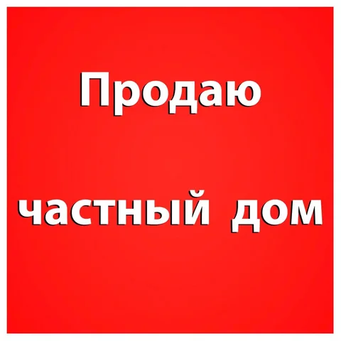 Продажа частного дома в п. Ягодное - Сдам комнату в Барнаул