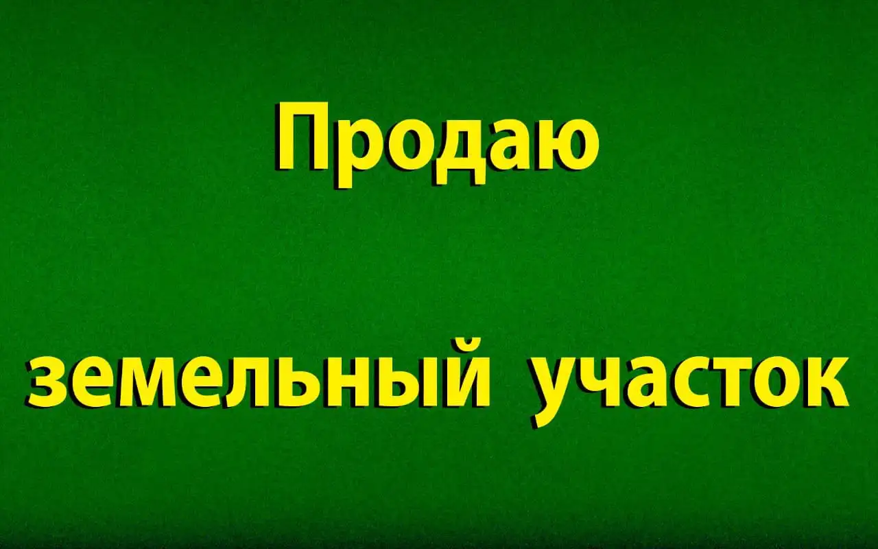 Продажа земельных участков в Центральном районе Барнаула - Земельные участки (Недвижимость) в Барнаул