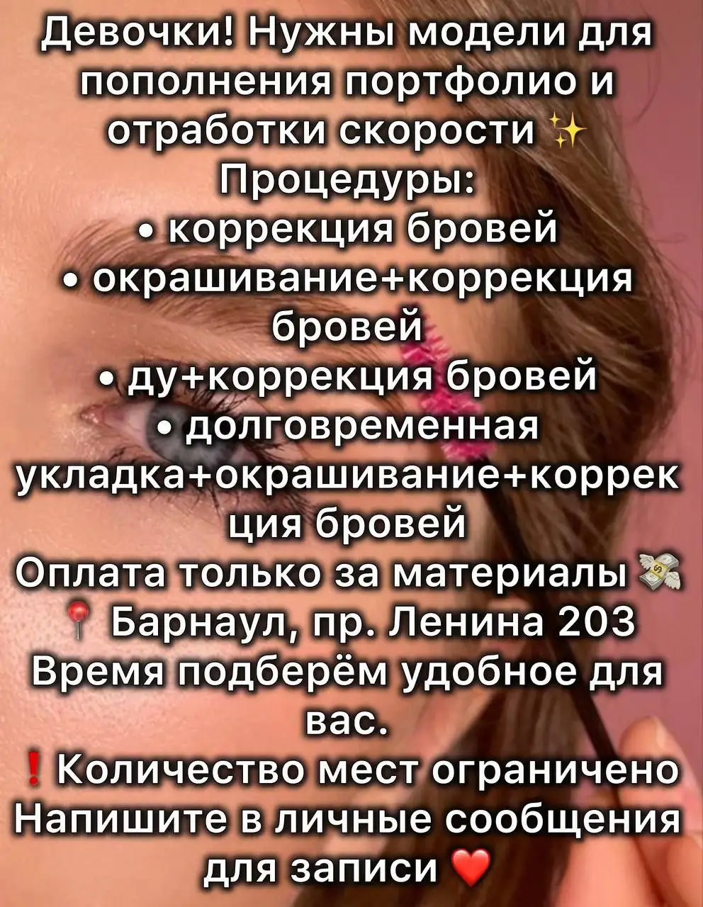 Приглашение моделей на коррекцию бровей - Красота (Услуги) в Барнаул