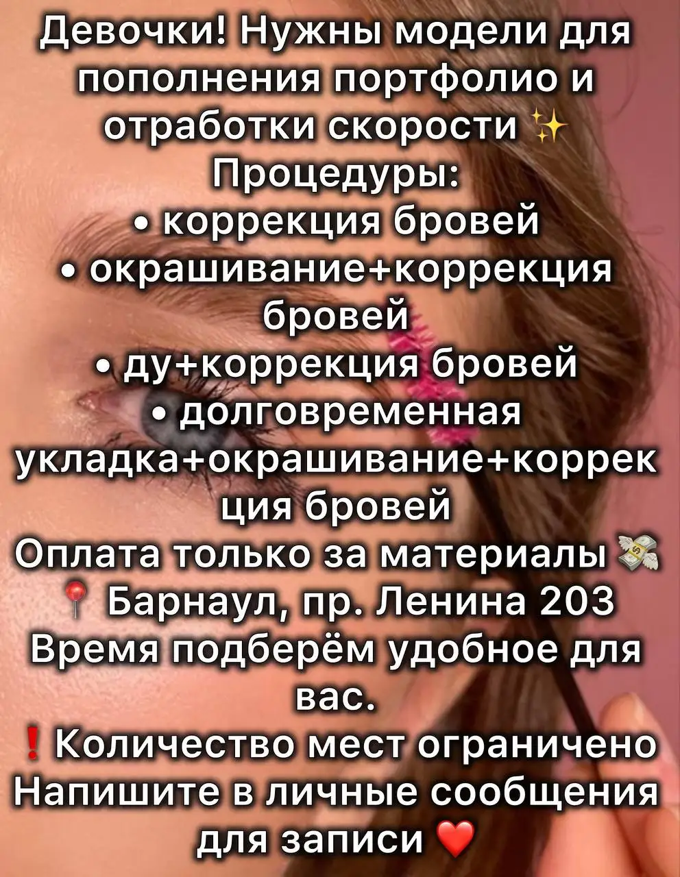 Приглашение моделей на услуги по бровям - Красота (Услуги) в Барнаул