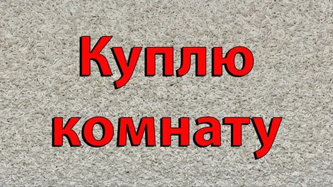 Куплю комнату на потоке в Барнауле - Недвижимость в Барнаул