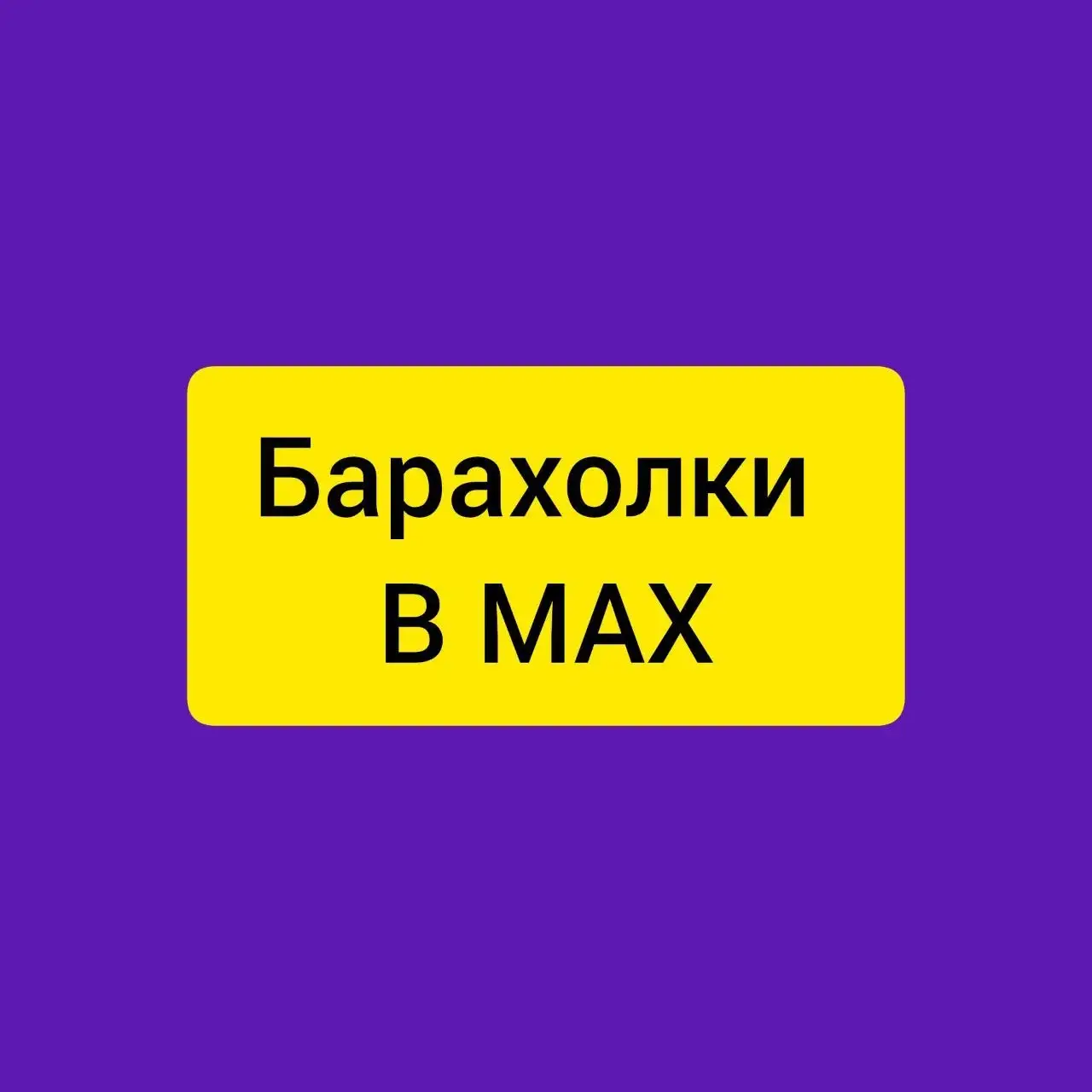База барахолок в Барнауле - Барахолка в Барнаул