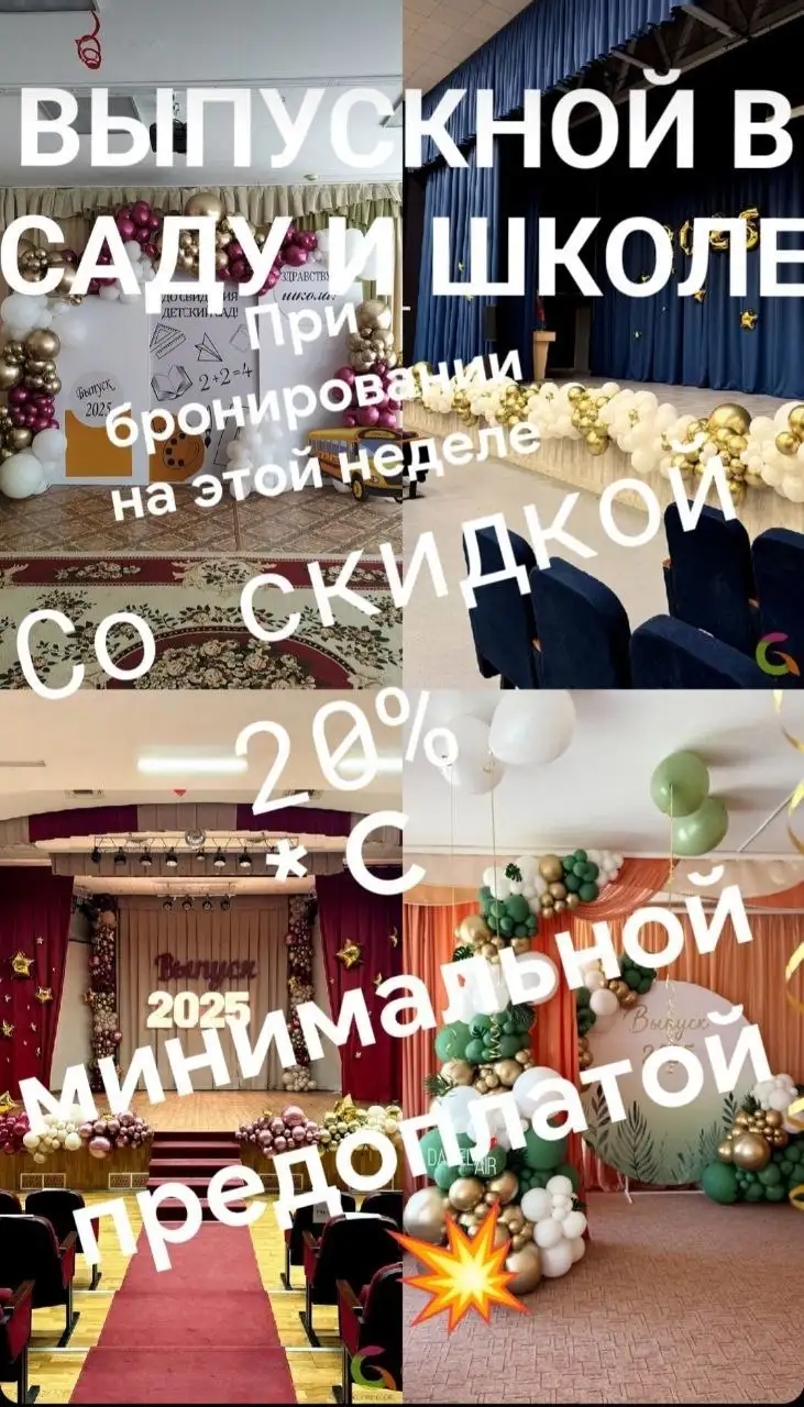 Оформление выпускных со скидкой - Организация праздников (Услуги) в Барнаул