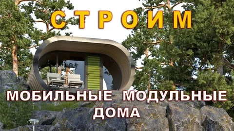 Изготовление и строительство мобильных модульных эко-умных домов - Недвижимость в Барнаул