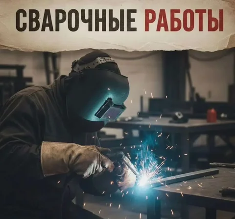Профессиональные сварочные работы в Барнауле - Сварочные работы в Барнаул
