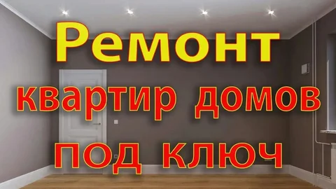 Ремонт квартир и домов под ключ в Барнауле - частное объявление в Барнаул