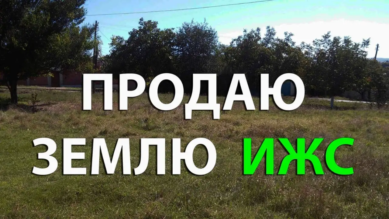 Продажа земельных участков в Барнауле и пригородах - Земельные участки (Недвижимость) в Барнаул