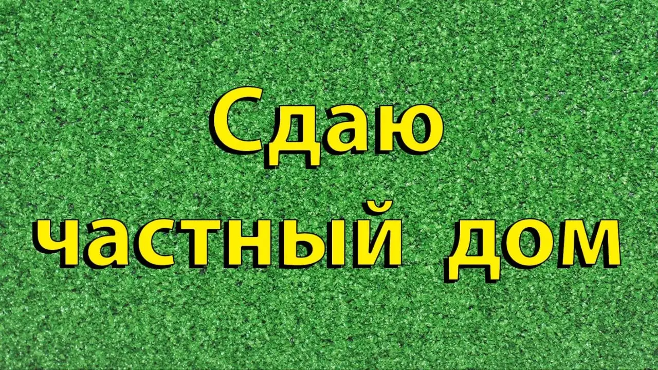 Сдается частный дом в Барнауле на Восточном - Аренда (Недвижимость) в Барнаул