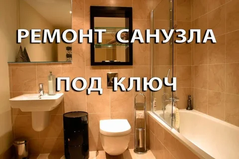 Ремонт санузла под ключ в Барнауле и Новоалтайске - Услуги в Барнаул