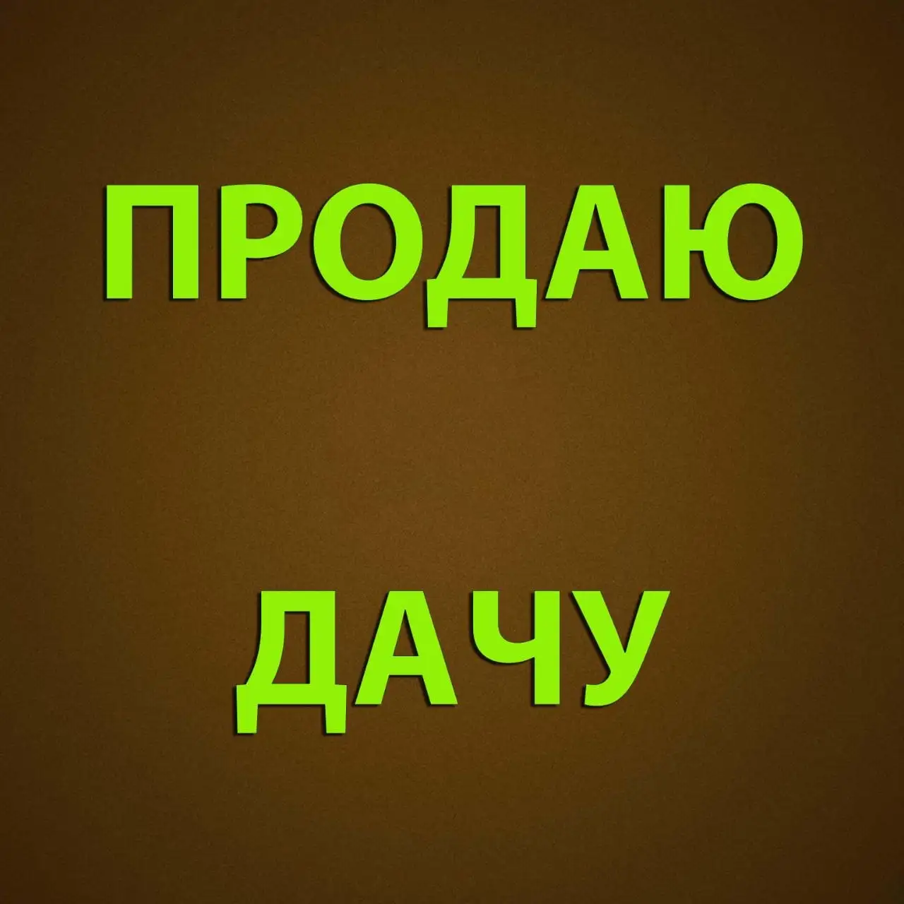 Продаются две дачи в садоводстве РАДИСТ у села Озёрки - Дачи (Недвижимость) в Новоалтайск