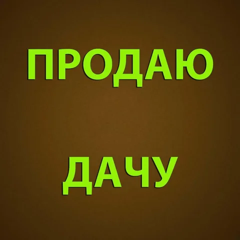 Продаются две дачи в садоводстве РАДИСТ у села Озёрки - Дачи в Новоалтайск