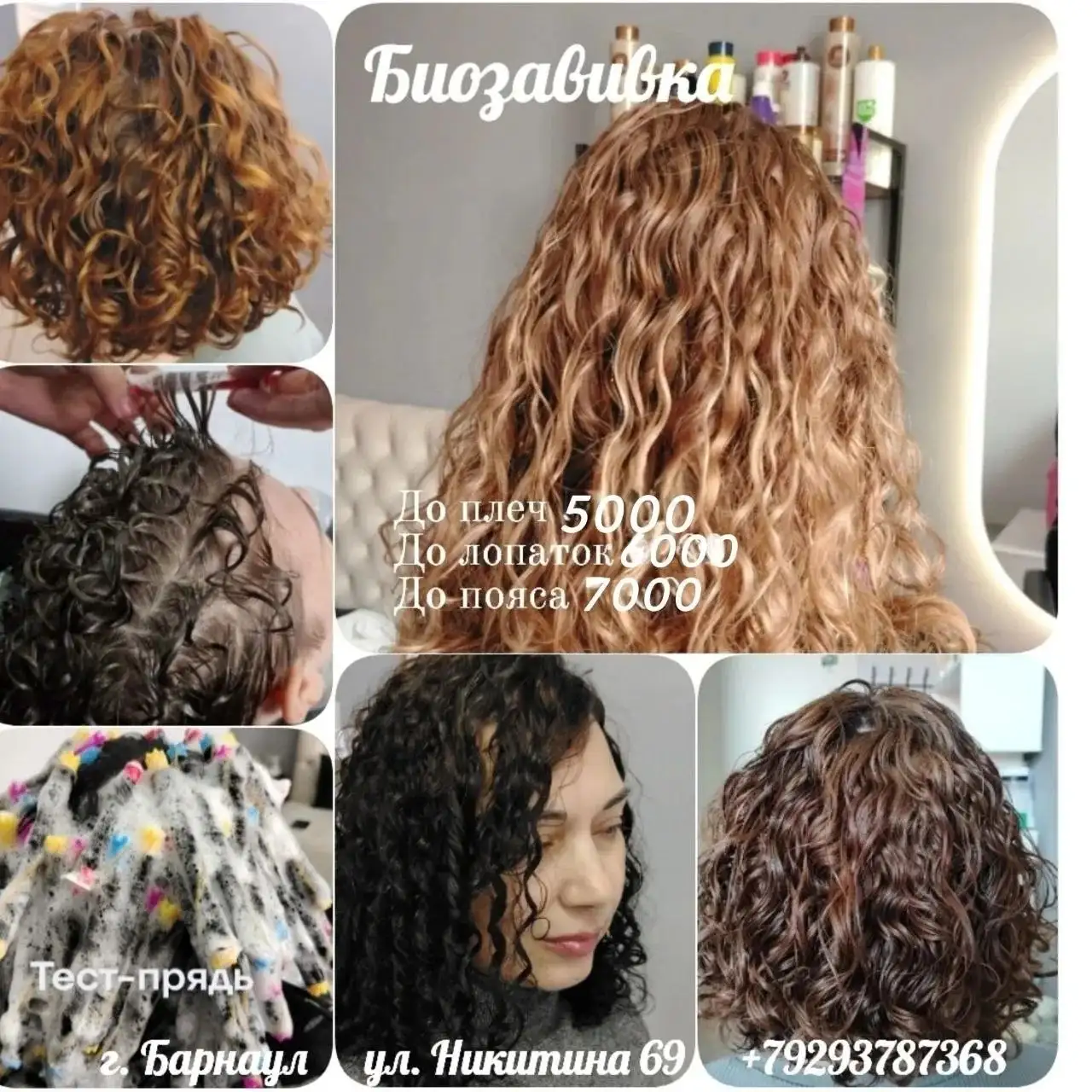 Мужская и женская биозавивка волос в Барнауле - Парикмахерские услуги (Услуги) в Барнаул