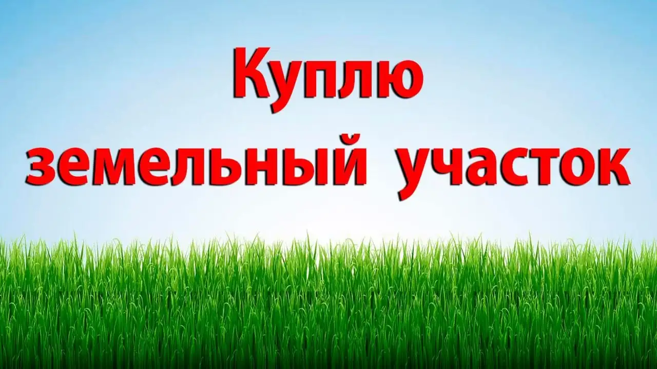 Куплю земельные участки под строительство дома в Барнауле и Новоалтайске - Земля (Недвижимость) в Барнаул