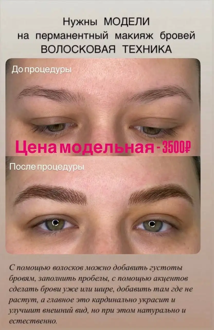Перманентный макияж бровей волосковой техникой - Косметология (Услуги) в Барнаул