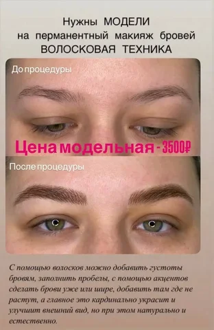 Перманентный макияж бровей волосковой техникой - Услуги в Барнаул