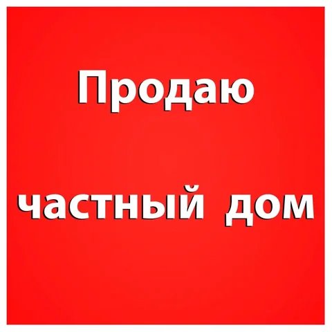 Продажа частного дома в п. Ягодное - Коммерческая недвижимость в Барнаул