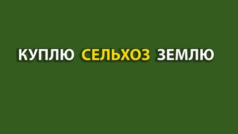 Покупка сельхоз земли в Барнауле и Новоалтайске - Коммерческая недвижимость в Барнаул