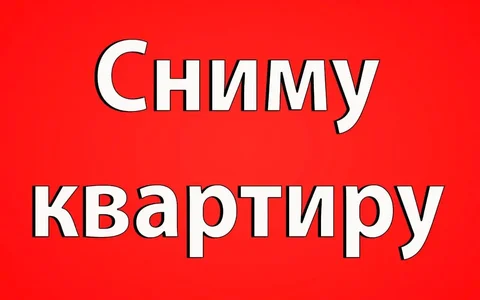 Сниму 2-3к квартиру в Барнауле - Квартиры (аренда) в Барнаул