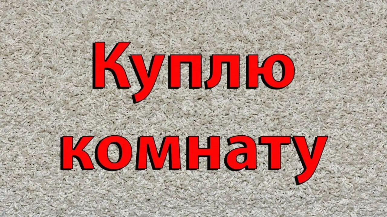 Куплю комнату в Барнауле - Комнаты (Недвижимость) в Барнаул