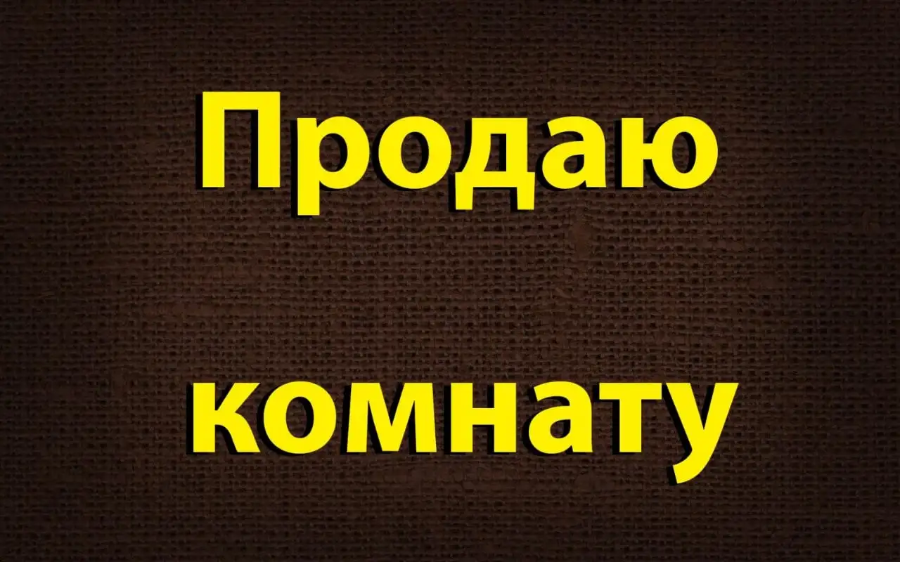 Продажа комнаты в Барнауле на пр. Ленина - Комнаты (Недвижимость) в Барнаул