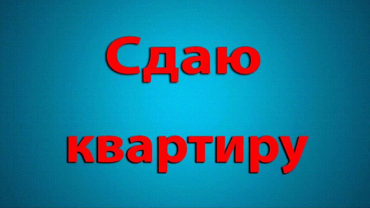 Аренда квартир в Барнауле - Аренда квартир (Недвижимость) в Барнаул