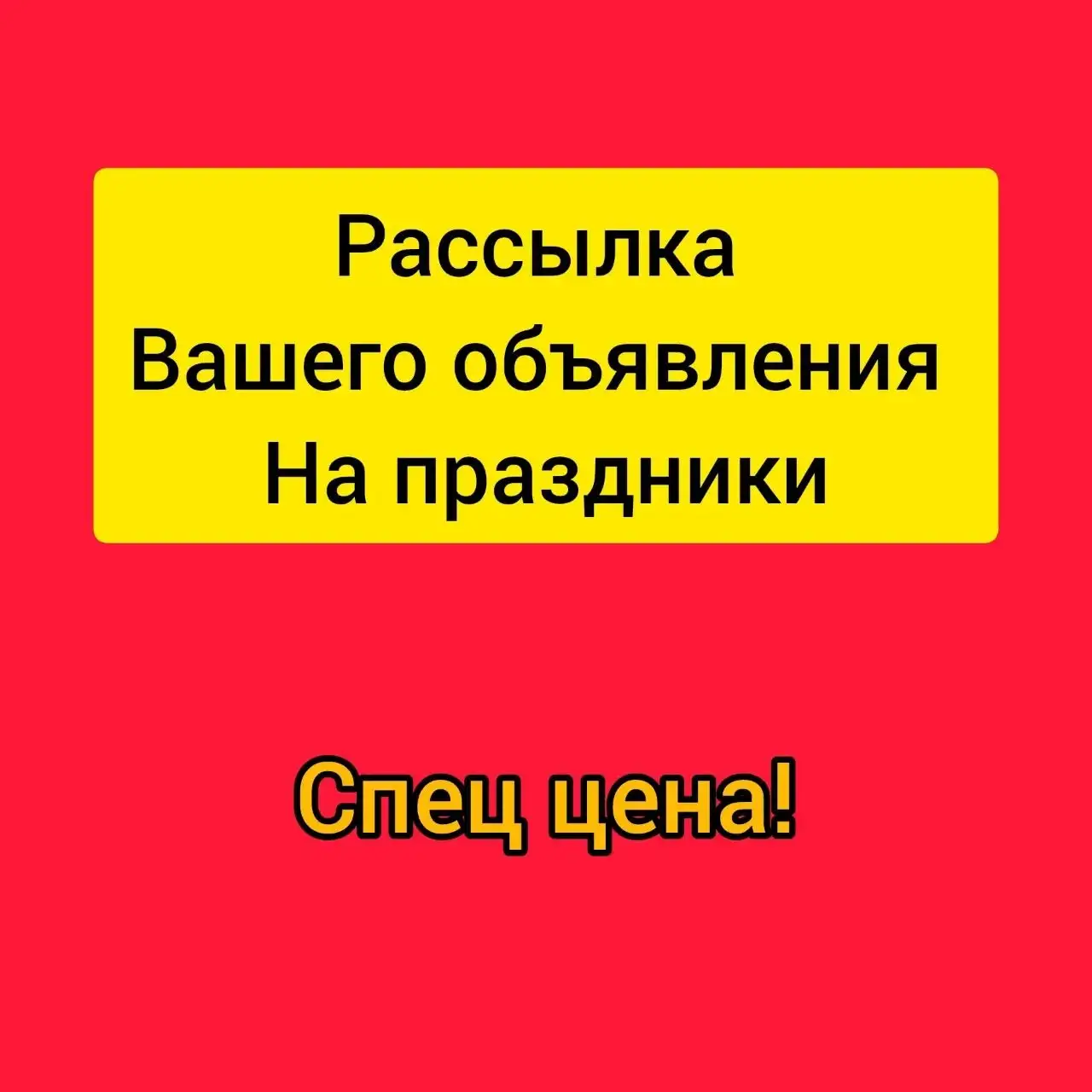 Рассылка объявлений по спец цене -50% - Услуги в Барнаул