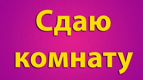 Сдаются комнаты в Барнауле - частное объявление в Барнаул