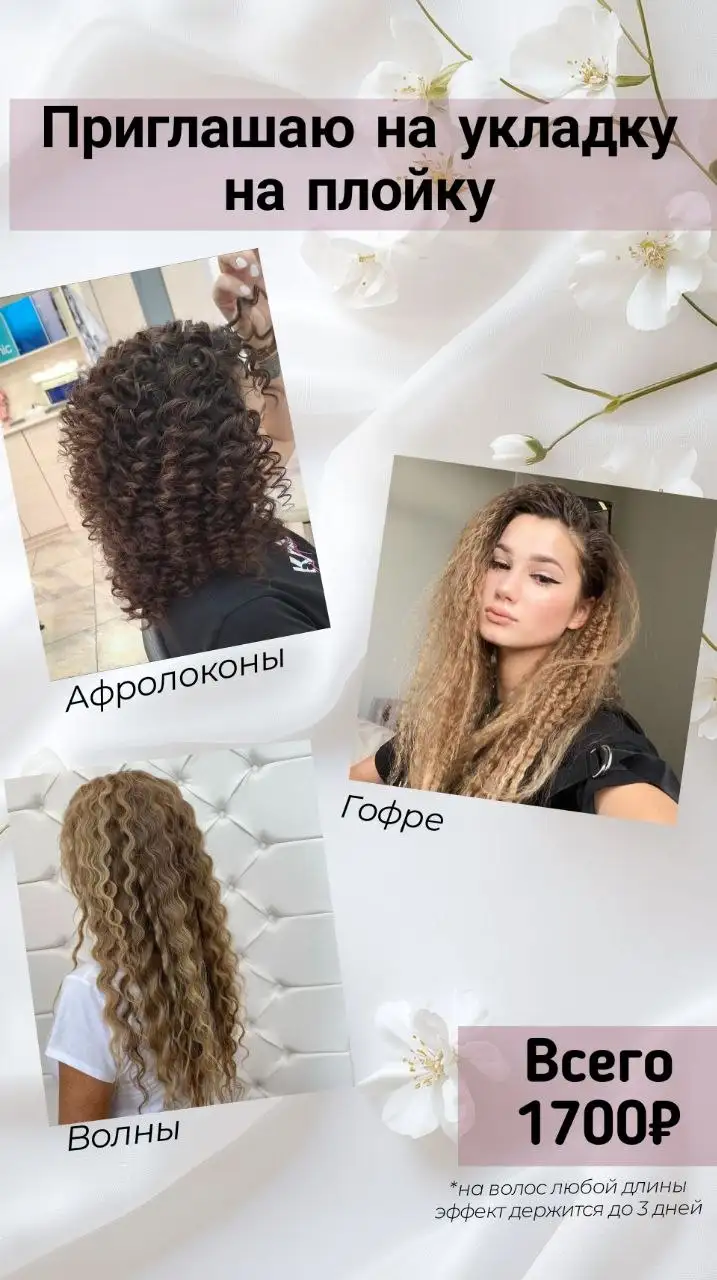 Модели на укладку на плойку - Красота и здоровье (Услуги) в Барнаул