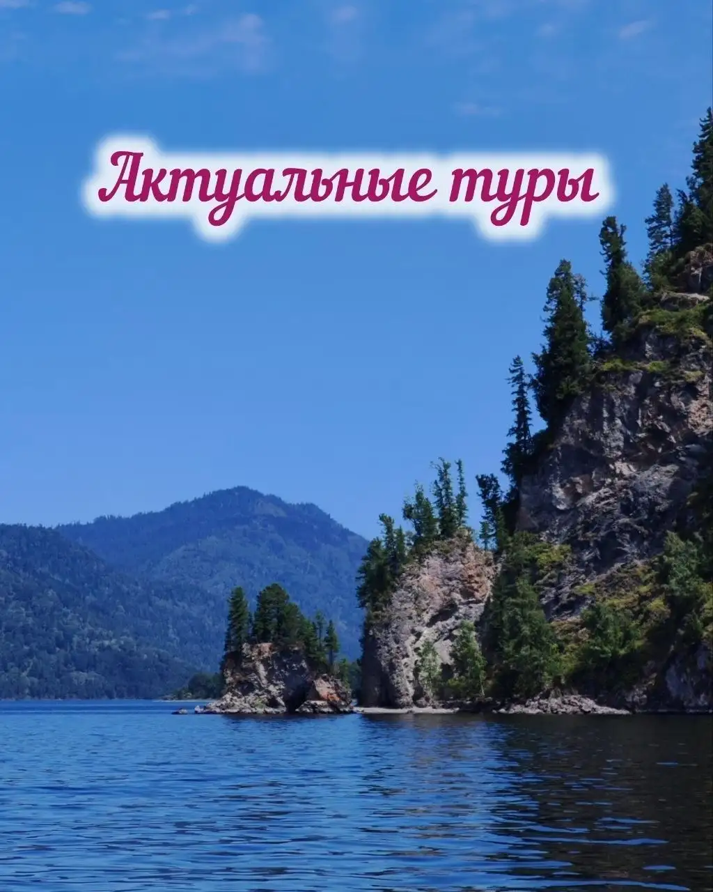 Актуальные туры на июнь - Туры (Хобби и отдых) в Барнаул
