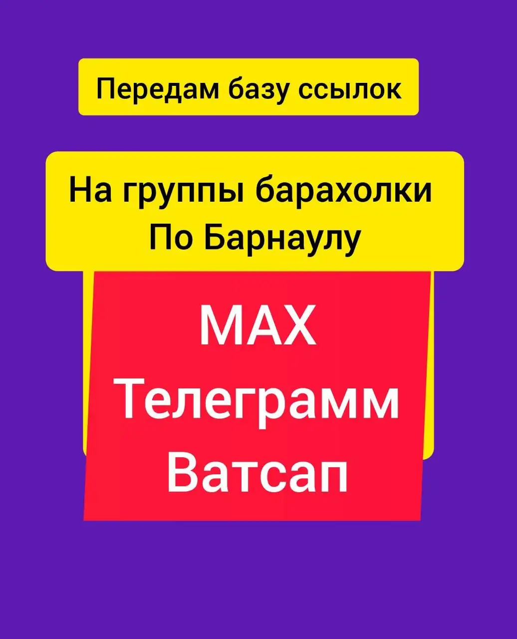Барахолка Базы и Услуги в Барнауле - Маркетинг и реклама (Услуги) в Барнаул