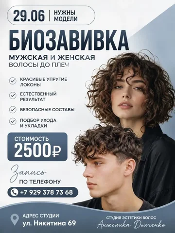 Ищу моделей на мужскую биозавивку - Услуги в Барнаул