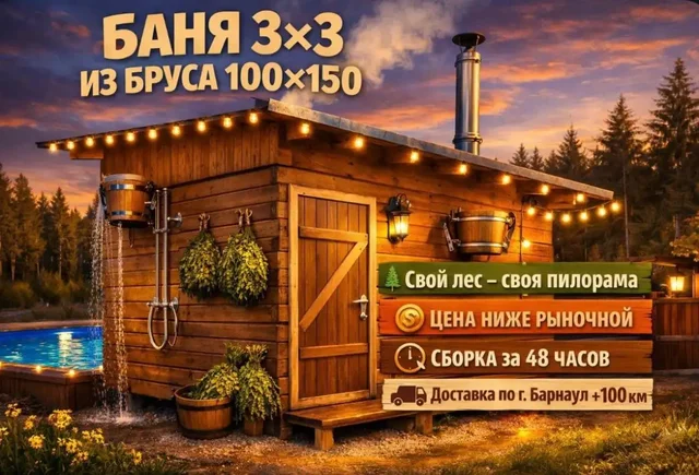 Баня 3x3м из бруса 100х150 мм - частное объявление в Барнаул