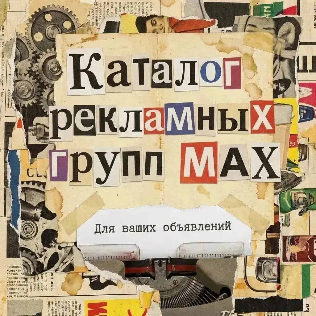 Рекламные группы в Барнауле - Реклама (Услуги) в Барнаул